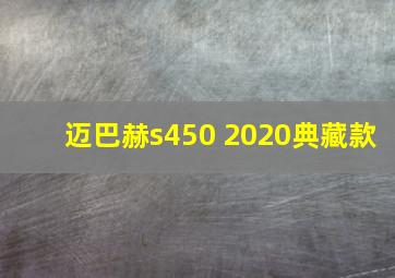 迈巴赫s450 2020典藏款